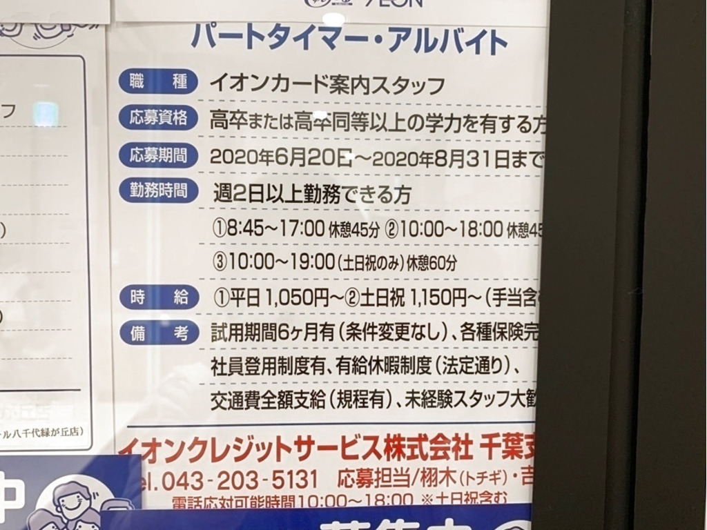 イオンクレジットサービス株式会社 千葉支店 ゆみ る鎌取ショッピングセンター のアルバイト パート求人情報 Joblist ジョブリスト スマホであつめる みんなの街の求人はり紙