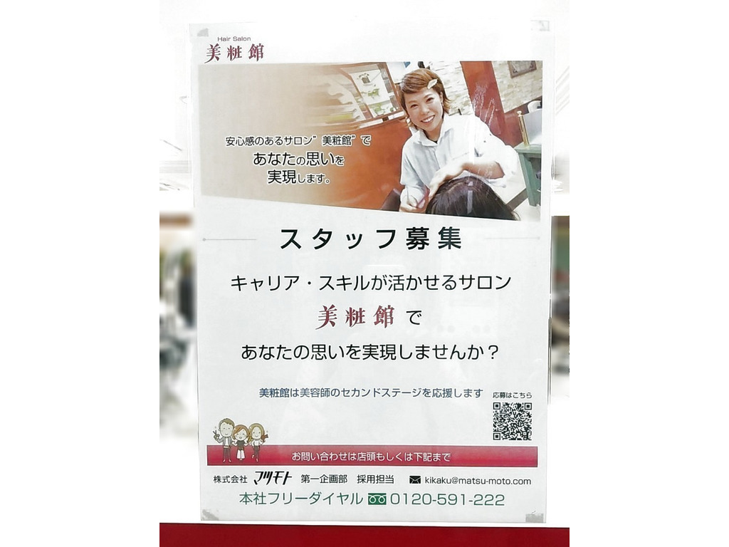 美粧館 伊丹店のアルバイト パート求人情報 Joblist ジョブリスト スマホであつめる みんなの街の求人はり紙