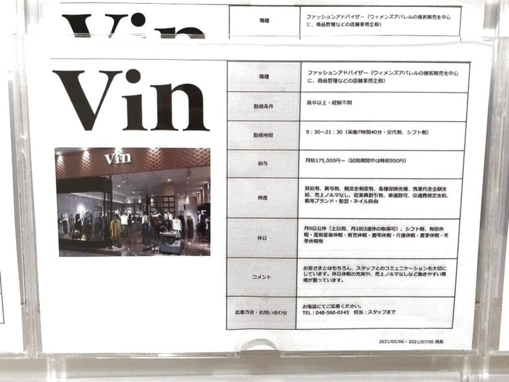 Vin ヴァン イオンモール羽生店の正社員求人情報 Joblist ジョブリスト スマホであつめる みんなの街の求人はり紙