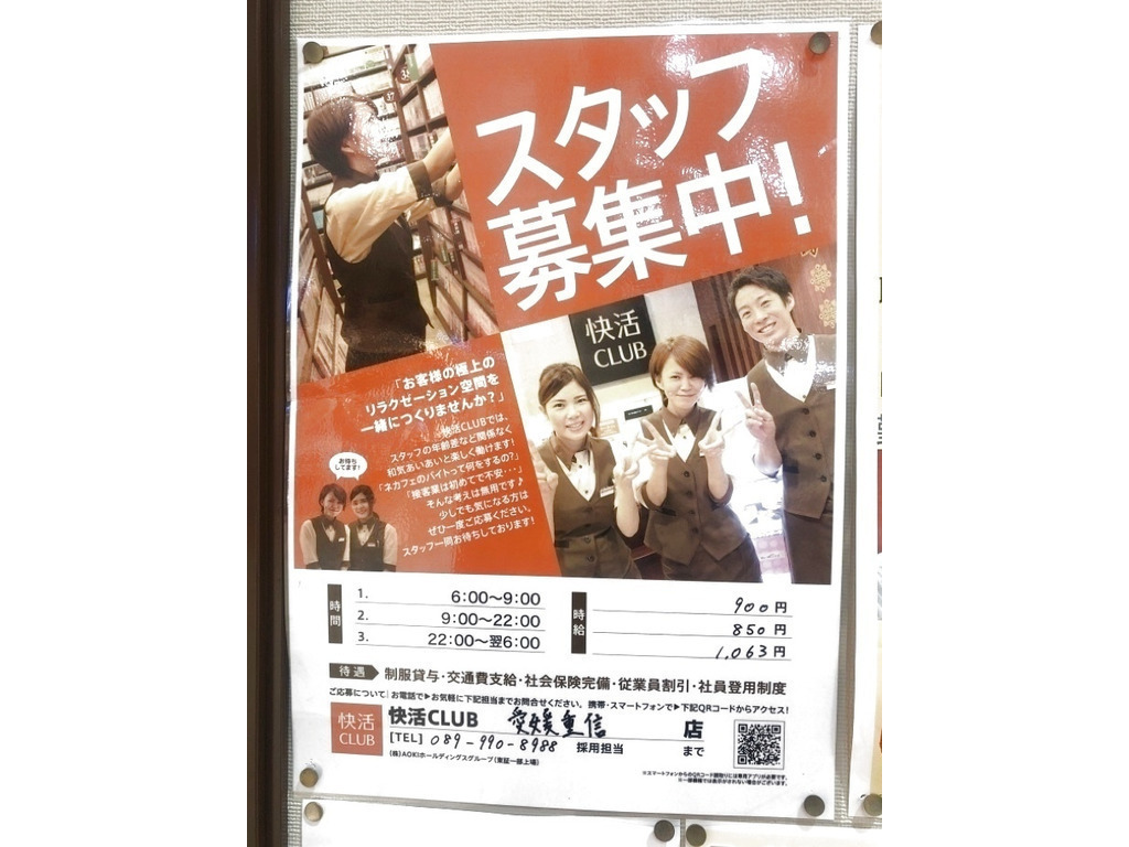 快活club 愛媛重信店のアルバイト パート求人情報 Joblist ジョブリスト スマホであつめる みんなの街の求人はり紙