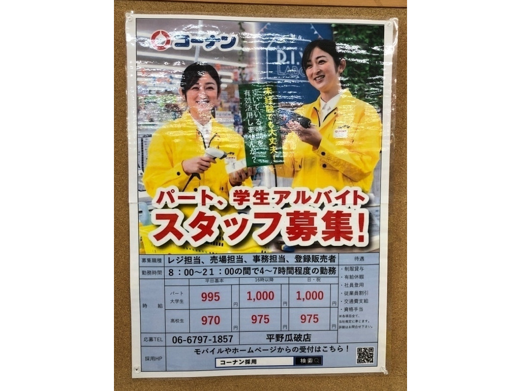 ホームセンターコーナン 平野瓜破店のアルバイト パート求人情報 Joblist ジョブリスト スマホであつめる みんなの街の求人はり紙