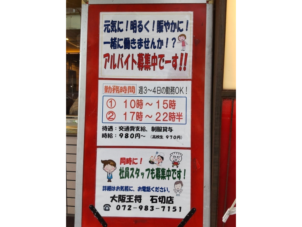 大阪王将 石切店のアルバイト パート求人情報 Joblist ジョブリスト スマホであつめる みんなの街の求人はり紙
