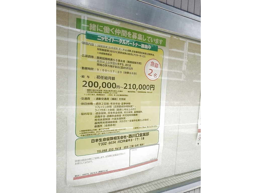 日本生命保険相互会社 浦和支社 西川口営業部のアルバイト パート求人情報 Joblist ジョブリスト スマホであつめる みんなの街の求人はり紙