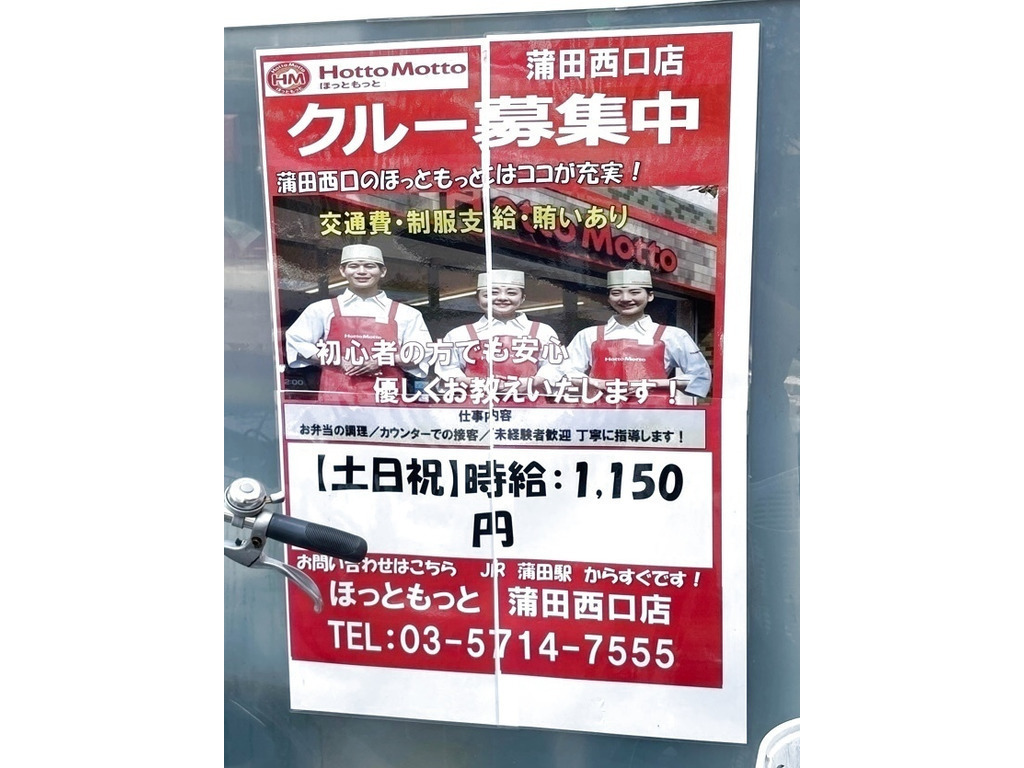 ほっともっと 蒲田西口店のアルバイト パート求人情報 Joblist ジョブリスト スマホであつめる みんなの街の求人はり紙 ほっともっと 蒲田西口店のアルバイト パート求人情報 Joblist ジョブリスト スマホであつめる みんなの街の求人はり紙