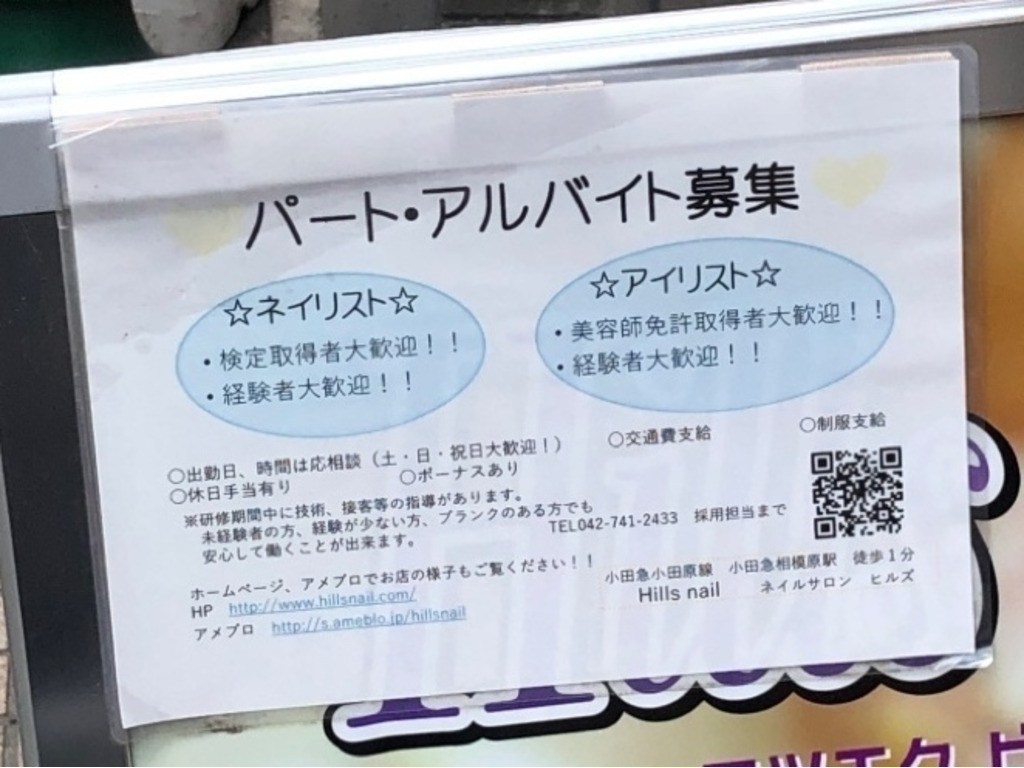 Hills Nail ヒルズネイル のアルバイト パート求人情報 Joblist ジョブリスト スマホであつめる みんなの街の求人はり紙