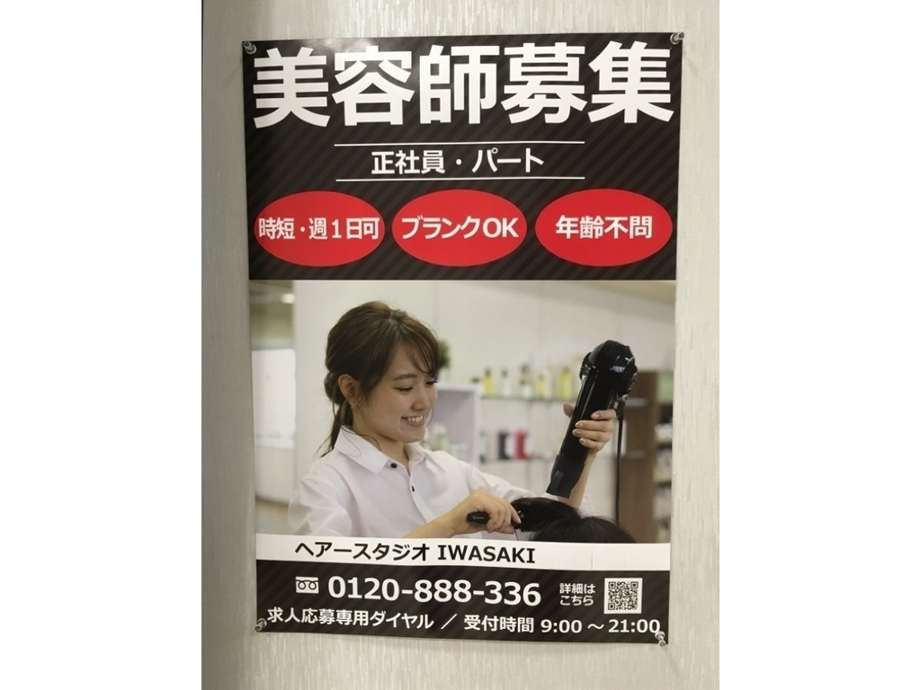 ヘアースタジオiwasaki イワサキ 愛知半田店のアルバイト パート求人情報 Joblist ジョブリスト スマホであつめる みんなの街の求人はり紙
