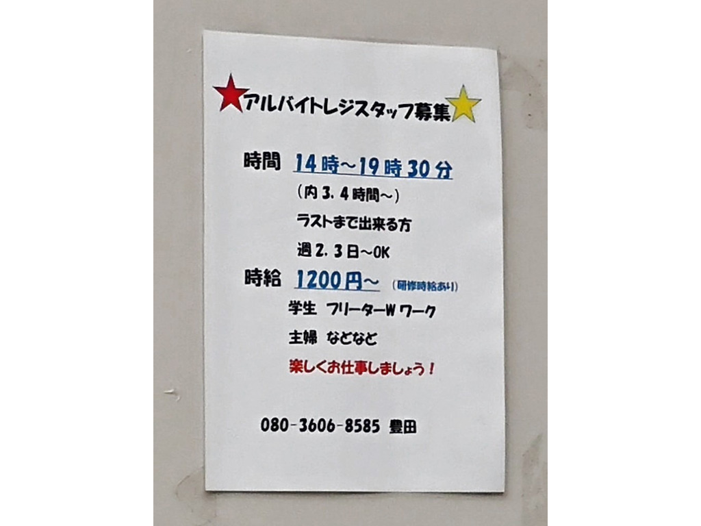 ミコストア 青砥店のアルバイト パート求人情報 Joblist ジョブリスト スマホであつめる みんなの街の求人はり紙