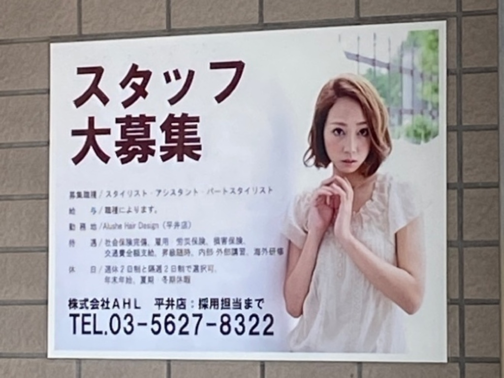 Alushe アルーシェ 平井店のアルバイト パート求人情報 Joblist ジョブリスト スマホであつめる みんなの街の求人はり紙