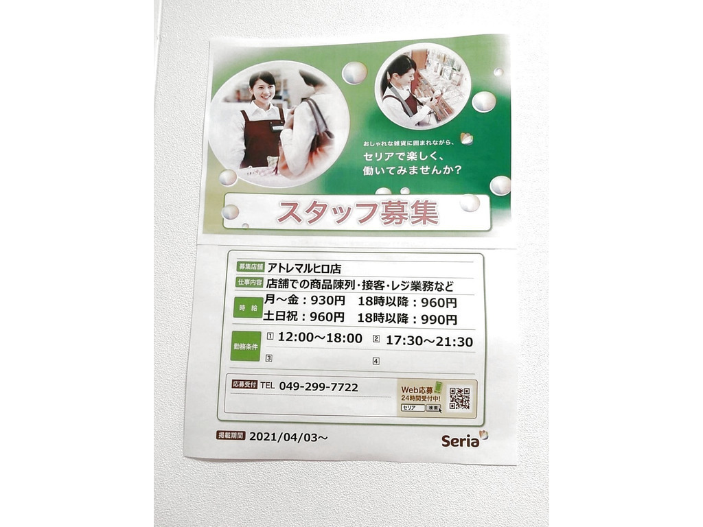 Seria アトレマルヒロ店のアルバイト パート求人情報 Joblist ジョブリスト スマホであつめる みんなの街の求人はり紙