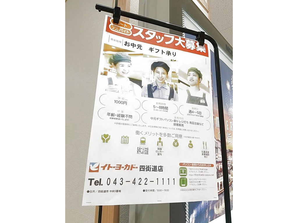 イトーヨーカドー 四街道店のアルバイト パート求人情報 Joblist ジョブリスト スマホであつめる みんなの街の求人はり紙