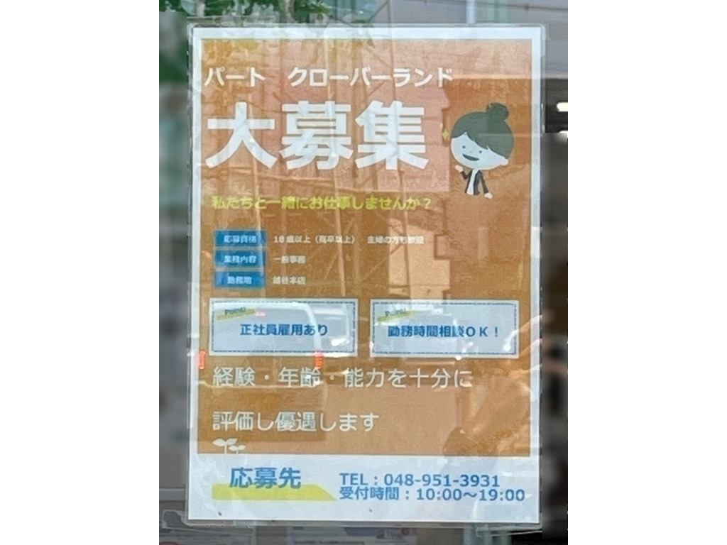 クローバーランドカーズ 本店のアルバイト パート求人情報 Joblist ジョブリスト スマホであつめる みんなの街の求人はり紙
