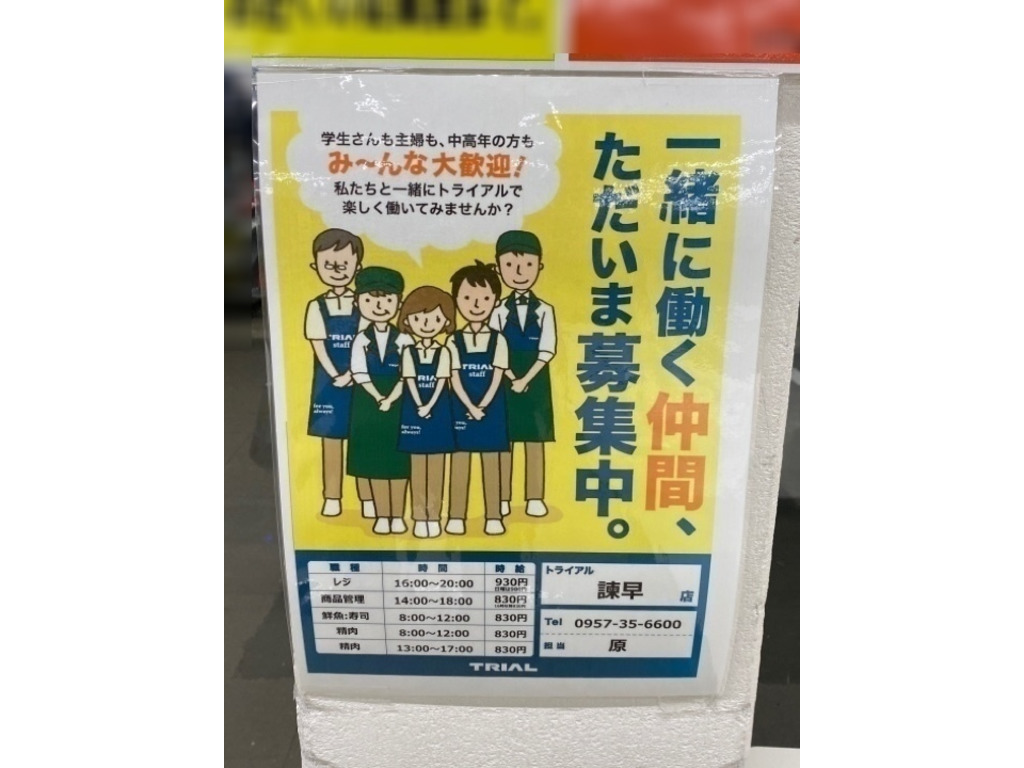 スーパーセンタートライアル諫早店のアルバイト パート求人情報 Joblist ジョブリスト スマホであつめる みんなの街の求人はり紙
