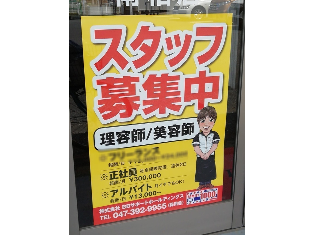 ファミリーカット1000 南柏店のアルバイト パート求人情報 Joblist ジョブリスト スマホであつめる みんなの街の求人はり紙