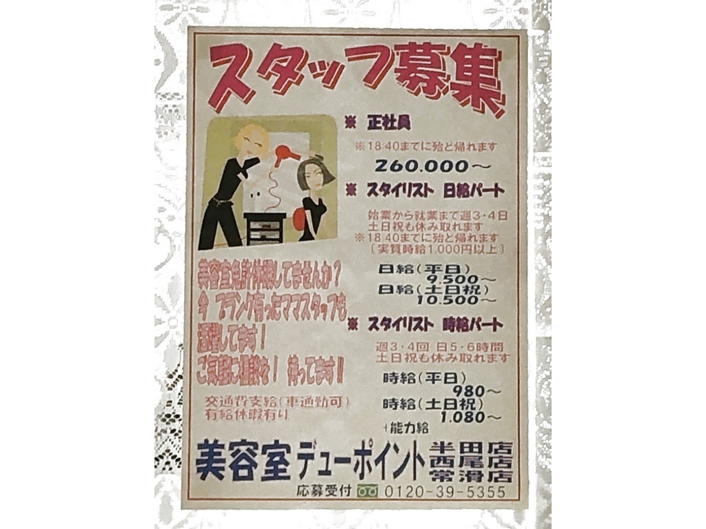 美容室 デューポイント ベイシア常滑店のアルバイト パート求人情報 Joblist ジョブリスト スマホであつめる みんなの街の求人はり紙