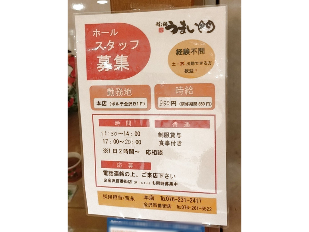 うまい門ポルテ金沢店のアルバイト パート求人情報 Joblist ジョブリスト スマホであつめる みんなの街の求人はり紙