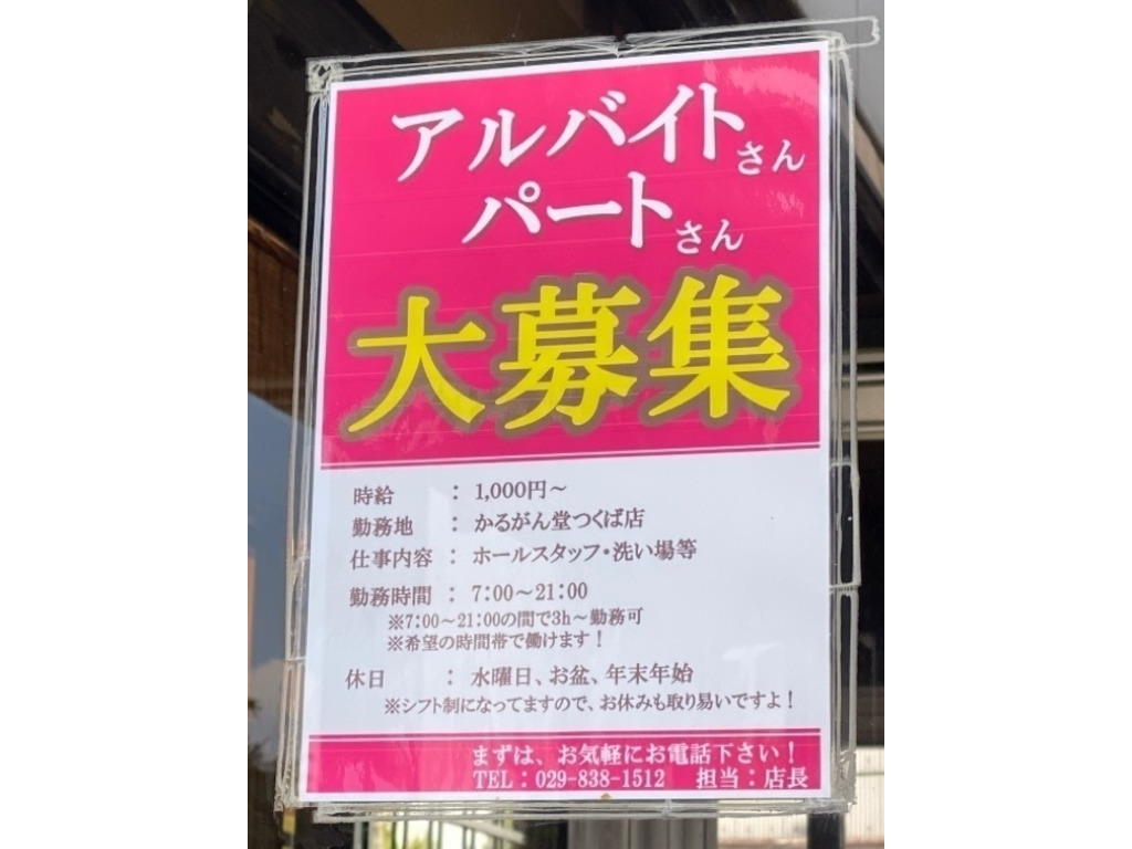 がんこや かるがん つくば店のアルバイト パート求人情報 Joblist ジョブリスト スマホであつめる みんなの街の求人はり紙