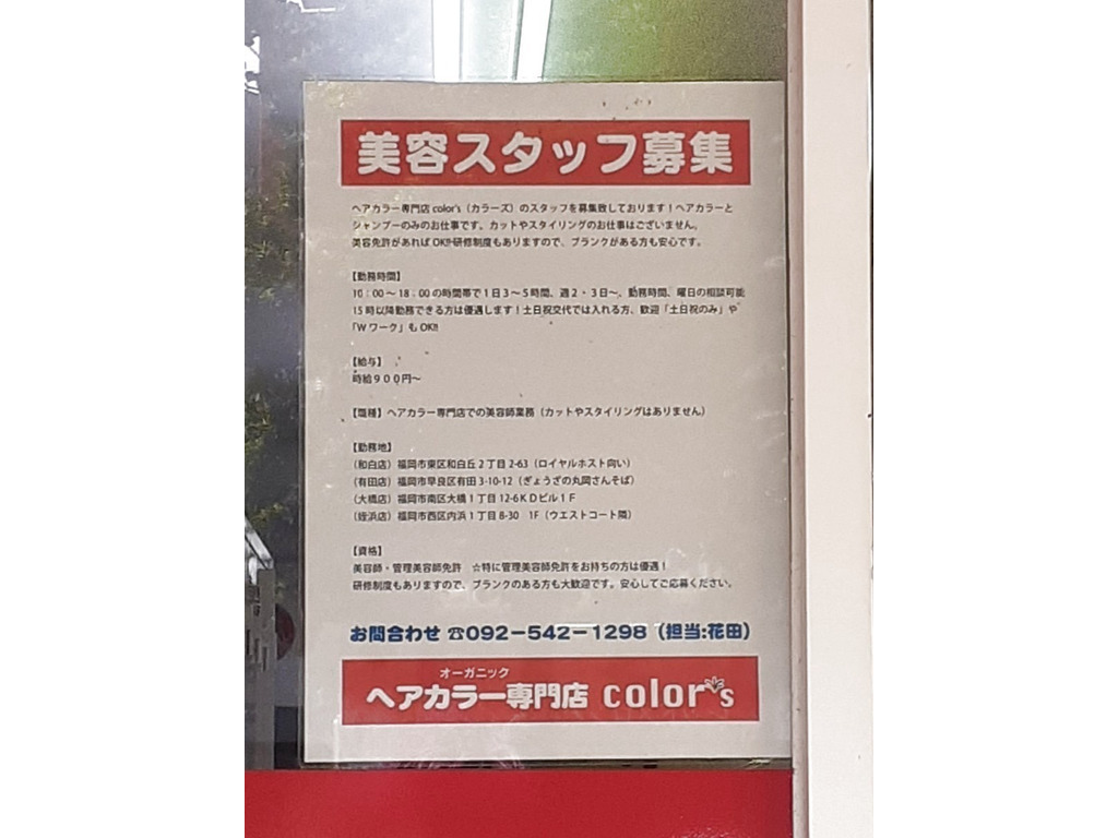ヘアカラー専門店color S 大橋店のアルバイト パート求人情報 Joblist ジョブリスト スマホであつめる みんなの街の求人はり紙