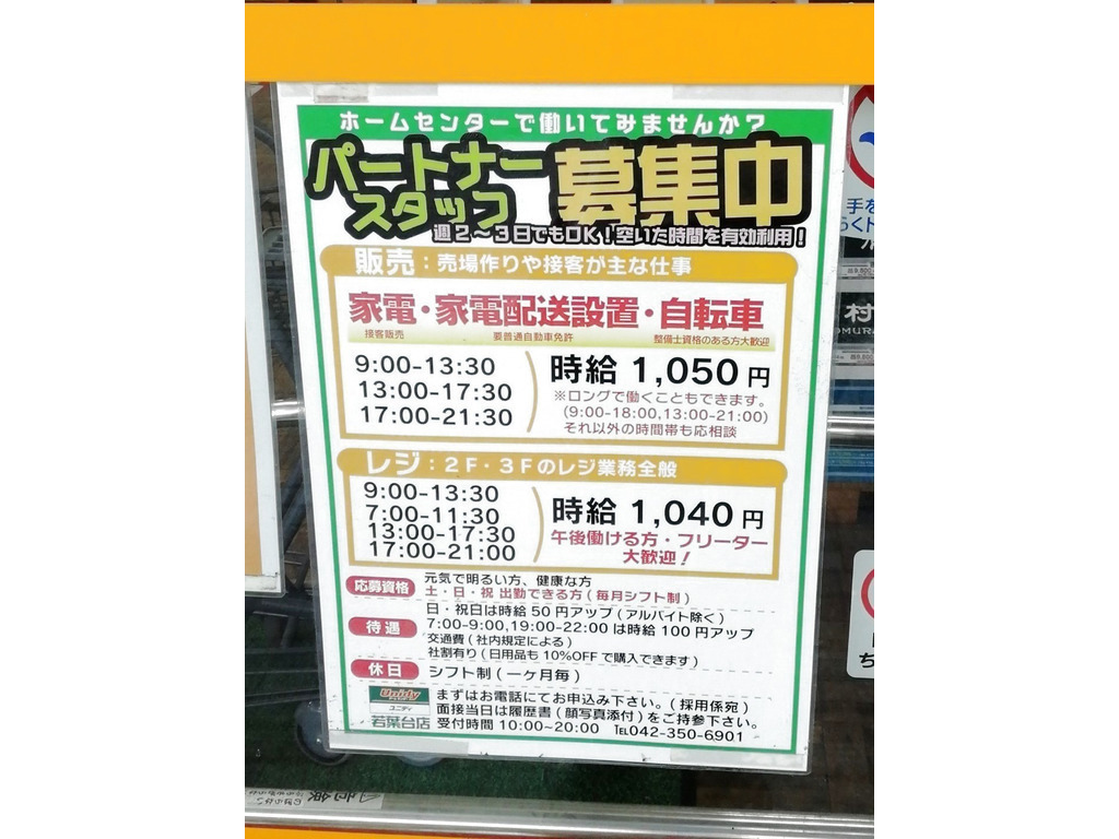 ユニディ 若葉台店のアルバイト パート求人情報 Joblist ジョブリスト スマホであつめる みんなの街の求人はり紙