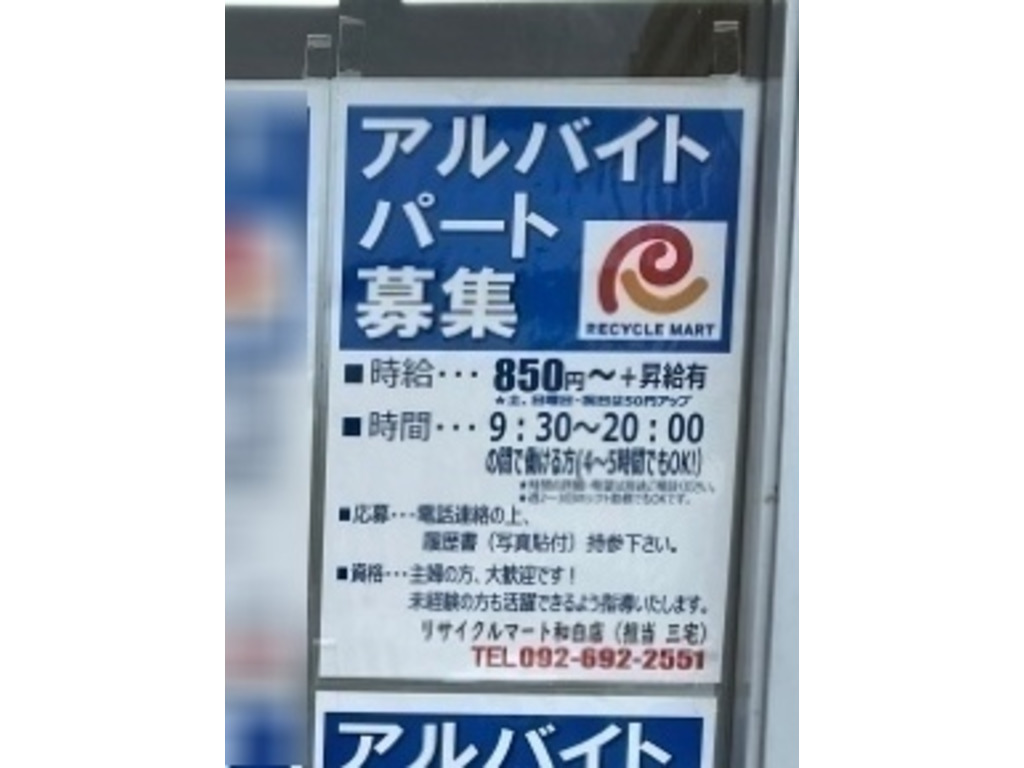 リサイクルマート 和白店のアルバイト パート求人情報 Joblist ジョブリスト スマホであつめる みんなの街の求人はり紙