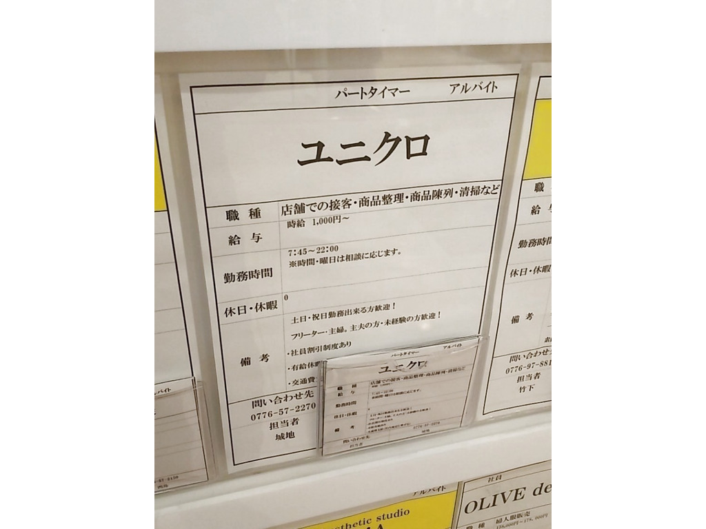 ユニクロ フェアモール福井店のアルバイト パート求人情報 Joblist ジョブリスト スマホであつめる みんなの街の求人はり紙