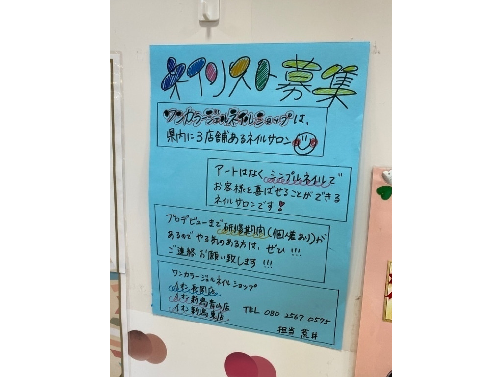 ワンカラージェルネイルショップ 長岡店のアルバイト パート求人情報 Joblist ジョブリスト スマホであつめる みんなの街の求人はり紙