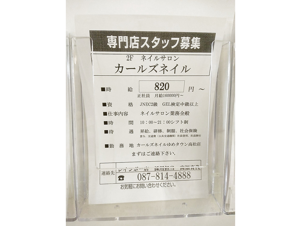 カールズネイル ゆめタウン高松店のアルバイト パート求人情報 Joblist ジョブリスト スマホであつめる みんなの街の求人はり紙