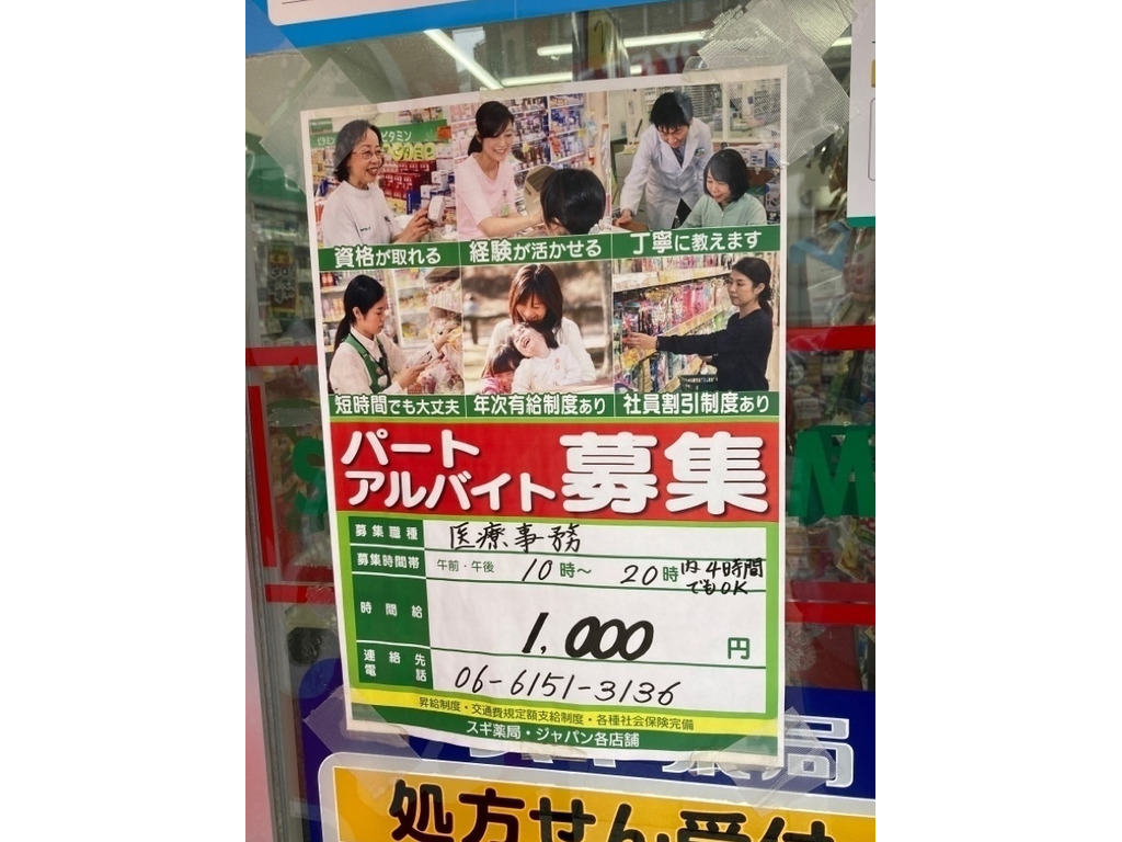 スギ薬局 三国駅前店のアルバイト パート求人情報 Joblist ジョブリスト スマホであつめる みんなの街の求人はり紙 スギ薬局 三国駅前店のアルバイト パート求人情報 Joblist ジョブリスト スマホであつめる みんなの街の求人はり紙
