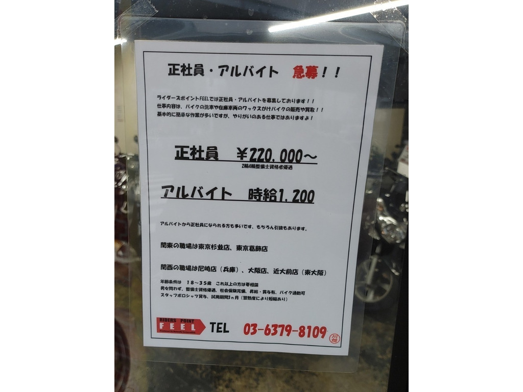 ライダーズポイント ｆｅｅｌ 東京杉並店のアルバイト パート求人情報 Joblist ジョブリスト スマホであつめる みんなの街の求人はり紙