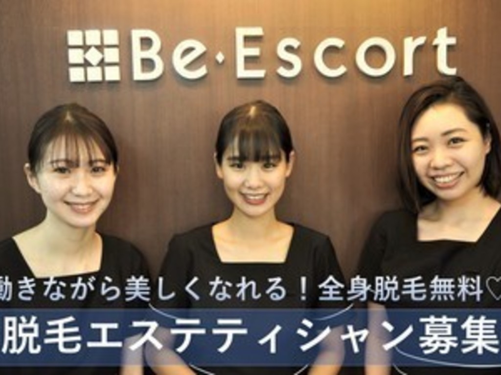 脱毛サロン Be Escort 静岡中央店 アルバイト のアルバイト パート求人情報 Joblist ジョブリスト スマホであつめる みんなの街の 求人はり紙