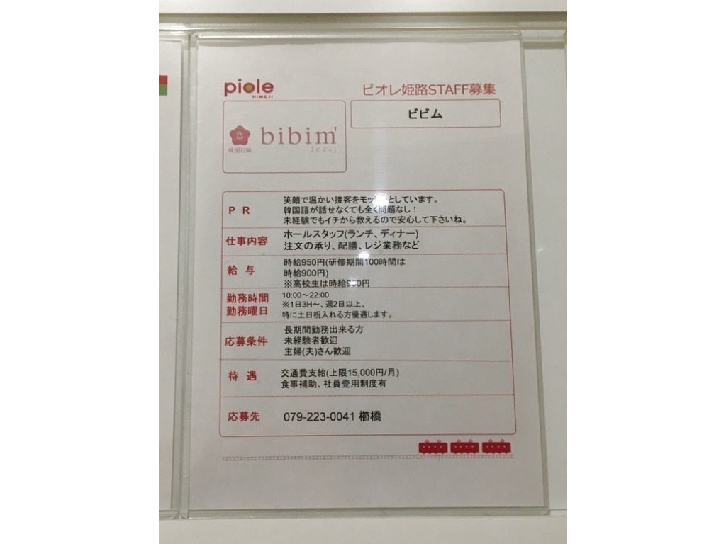 韓国料理 Bibim ピオレ姫路店のアルバイト パート求人情報 Joblist ジョブリスト スマホであつめる みんなの街の求人はり紙
