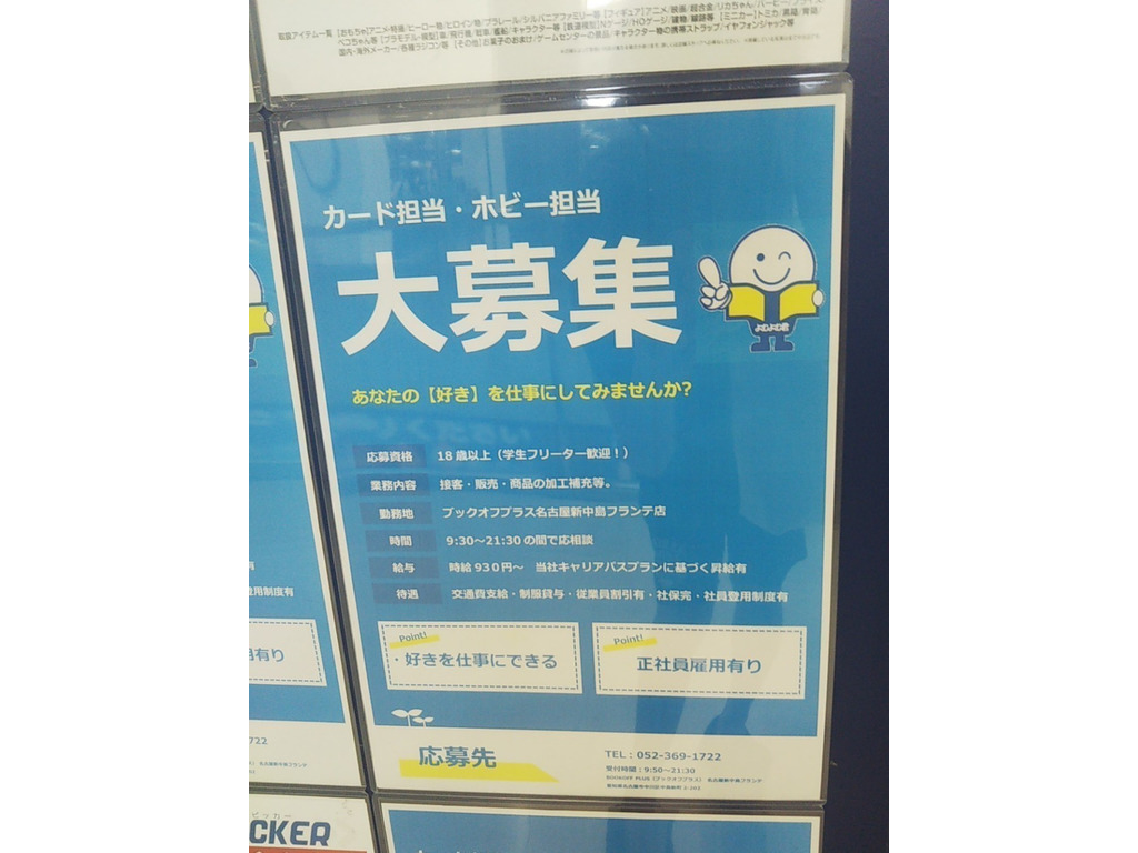 Bookoff Plus ブックオフプラス 名古屋新中島フランテ店のアルバイト パート求人情報 Joblist ジョブリスト スマホであつめる みんなの街の求人はり紙
