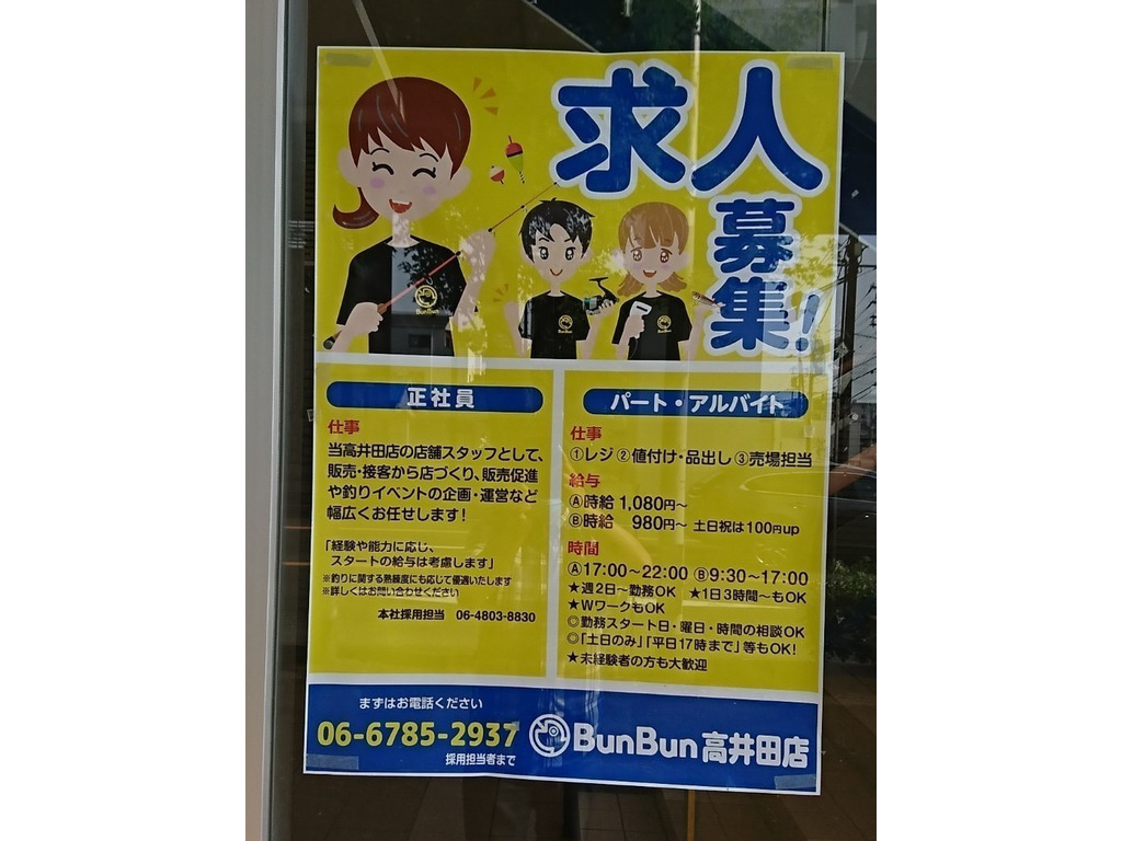 つり具のbunbun ブンブン 高井田店のアルバイト パート求人情報 Joblist ジョブリスト スマホであつめる みんなの街の求人はり紙