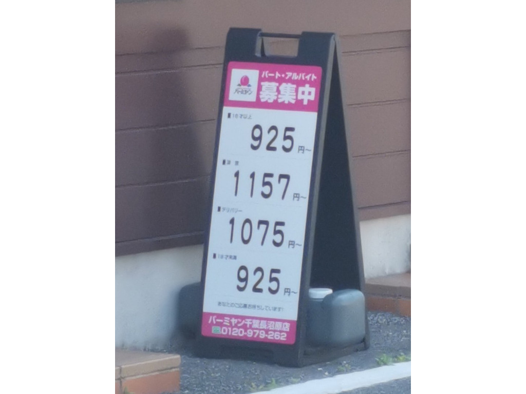 バーミヤン 千葉長沼原店のアルバイト パート求人情報 Joblist ジョブリスト スマホであつめる みんなの街の求人はり紙