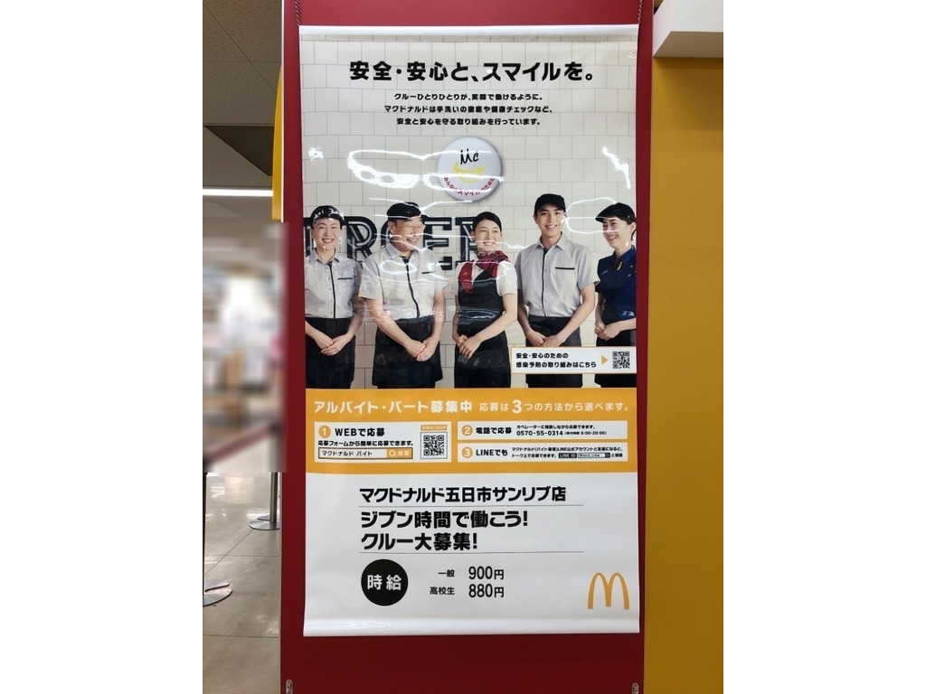 マクドナルド 五日市サンリブ店のアルバイト パート求人情報 Joblist ジョブリスト スマホであつめる みんなの街の求人はり紙 マクドナルド 五日市サンリブ店のアルバイト パート求人情報 Joblist ジョブリスト スマホであつめる みんなの街の求人はり紙