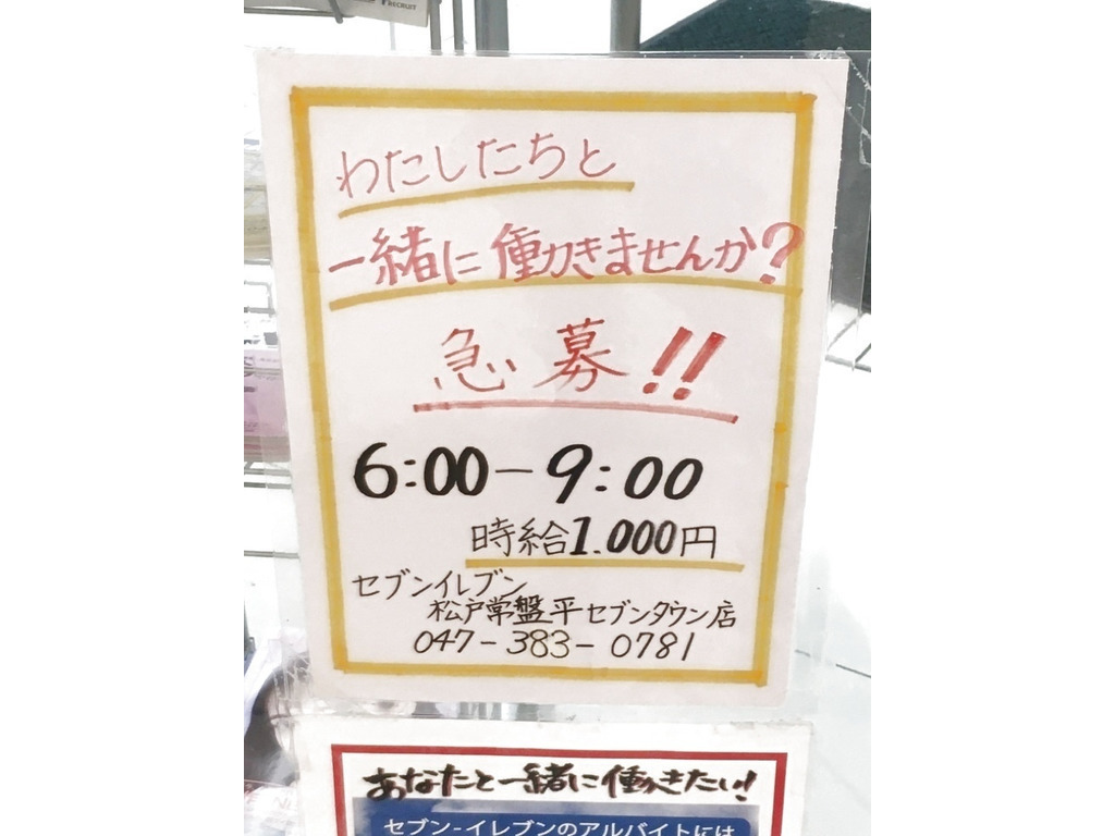 セブン イレブン 松戸常盤平セブンタウン店のアルバイト パート求人情報 Joblist ジョブリスト スマホであつめる みんなの街の求人はり紙