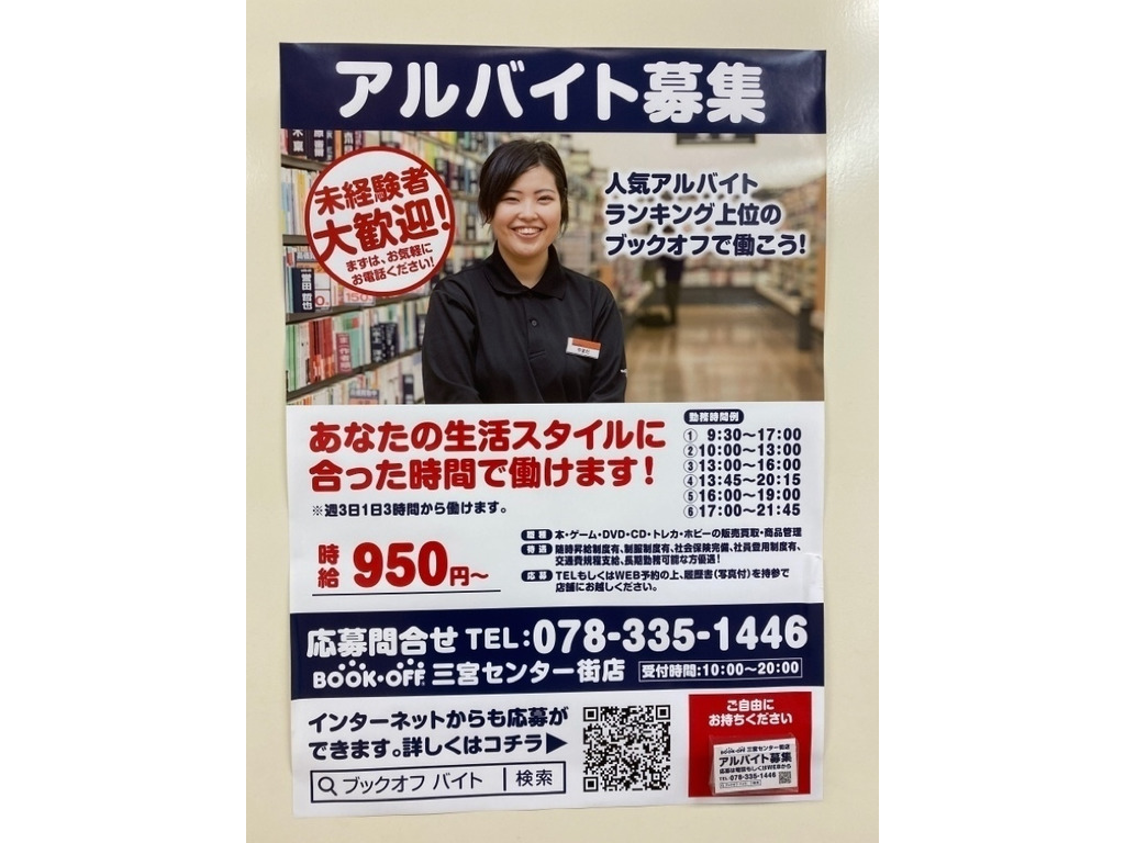 Bookoff ブックオフ 三宮センター街店のアルバイト パート求人情報 Joblist ジョブリスト スマホであつめる みんなの街の求人はり紙