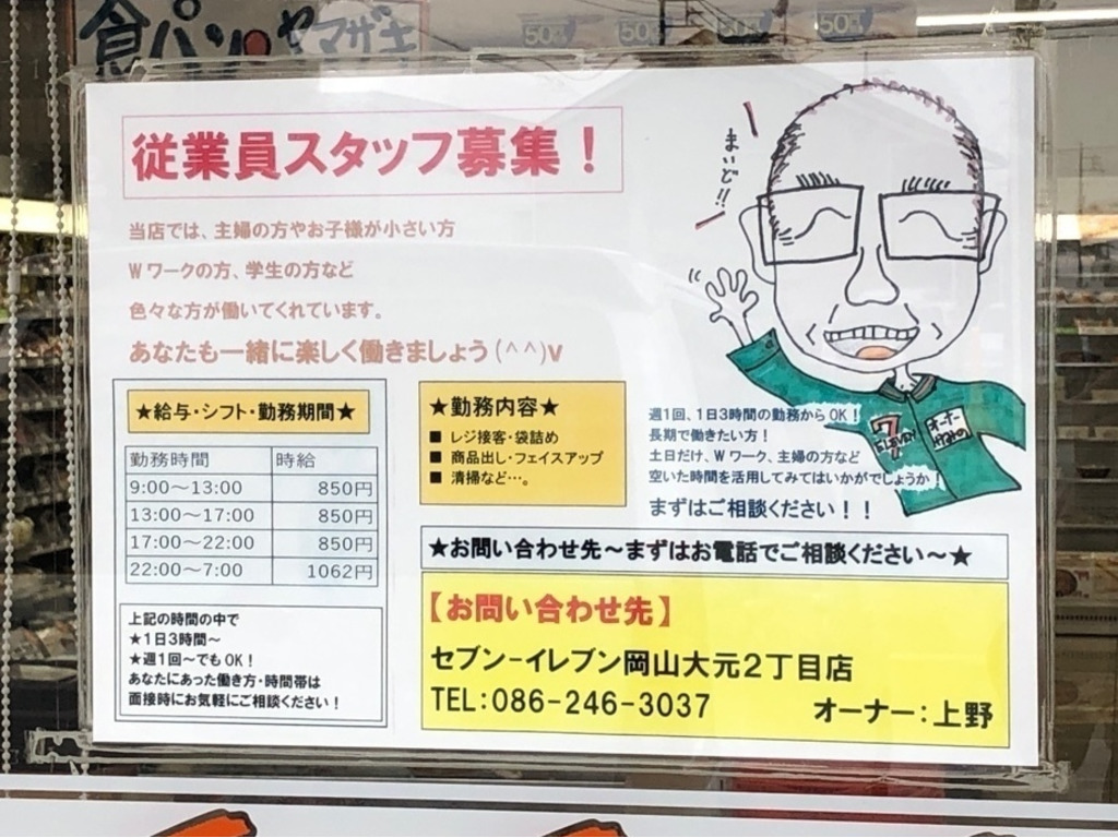セブン イレブン 岡山大元2丁目店のアルバイト パート求人情報 Joblist ジョブリスト スマホであつめる みんなの街の求人はり紙