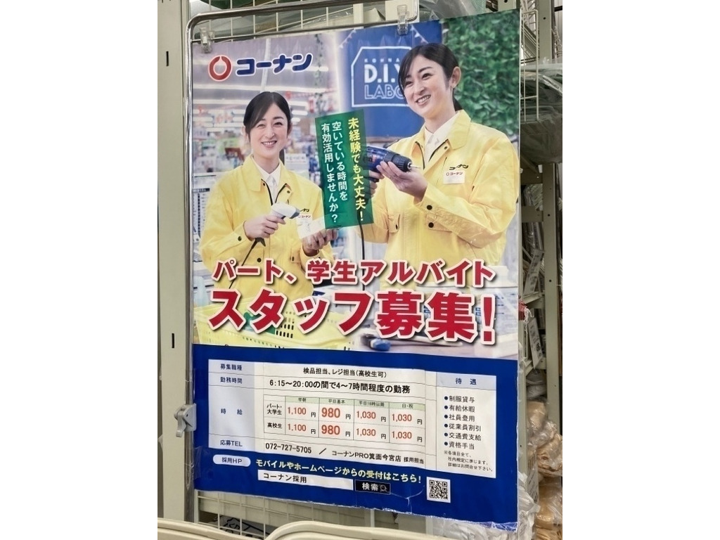 ホームセンターコーナンpro 箕面今宮店のアルバイト パート求人情報 Joblist ジョブリスト スマホであつめる みんなの街の求人はり紙 ホームセンターコーナンpro 箕面今宮店のアルバイト パート求人情報 Joblist ジョブリスト スマホであつめる みんなの街の求人はり紙