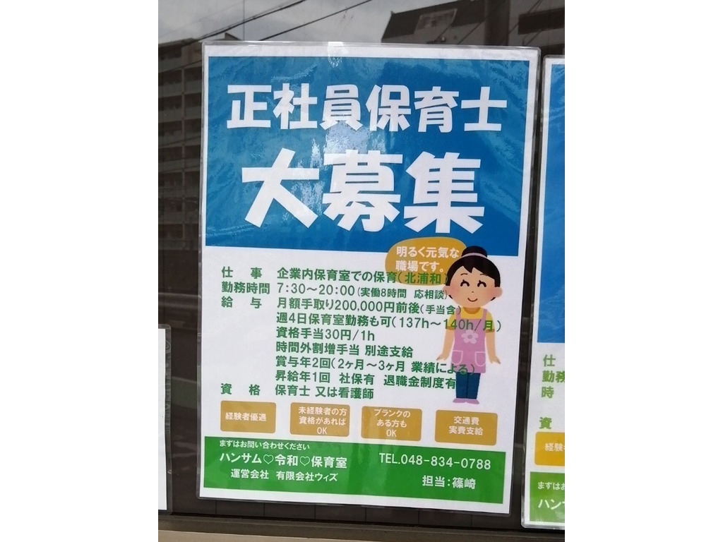 ハンサム令和保育室の正社員求人情報 Joblist ジョブリスト スマホであつめる みんなの街の求人はり紙