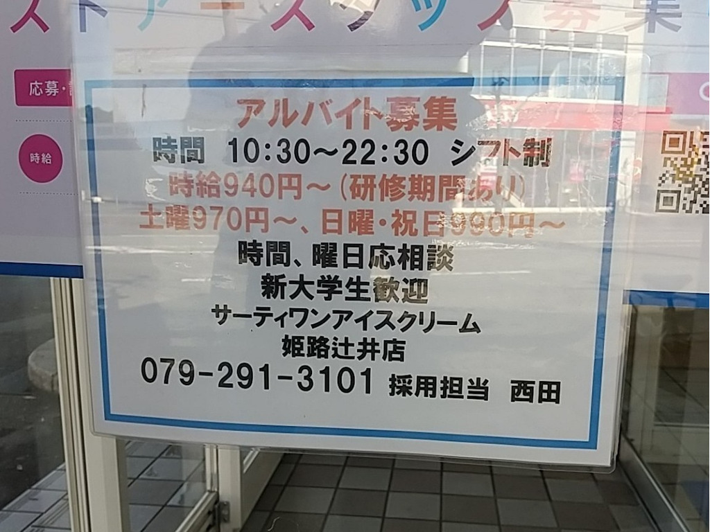 サーティワン アイスクリーム 姫路辻井店のアルバイト パート求人情報 Joblist ジョブリスト スマホであつめる みんなの街の求人はり紙