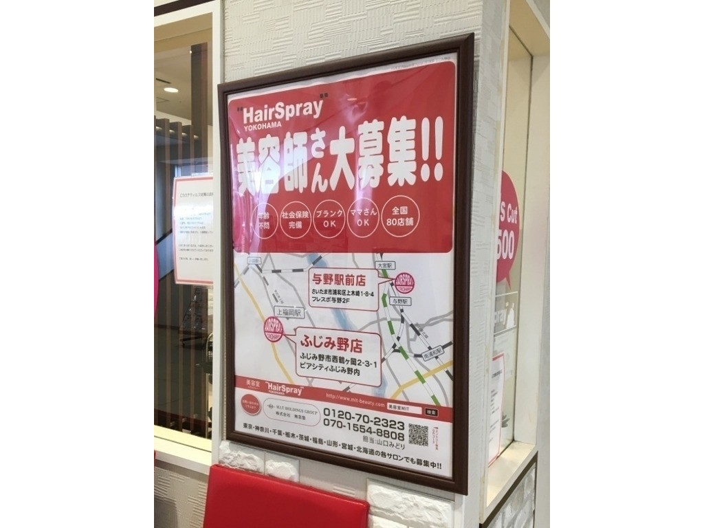 Hair Spray ヘアスプレー ふじみ野店のアルバイト パート求人情報 Joblist ジョブリスト スマホであつめる みんなの街の求人はり紙