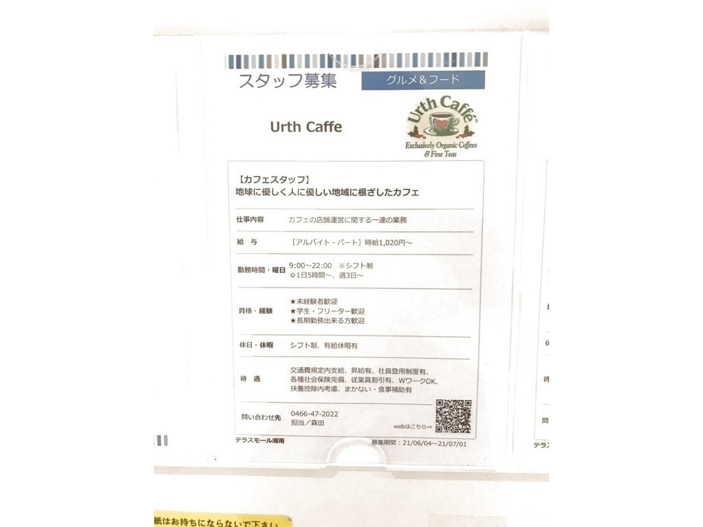 Urth Caffe アースカフェ テラスモール湘南店のアルバイト パート求人情報 Joblist ジョブリスト スマホであつめる みんなの街の 求人はり紙