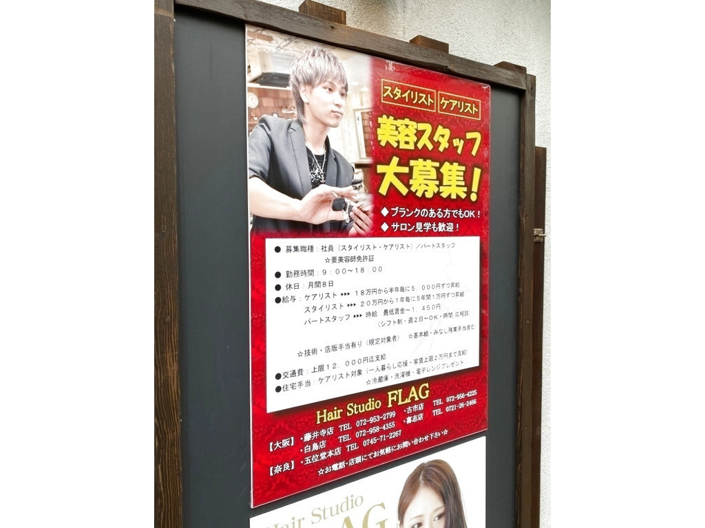 Flag 藤井寺店のアルバイト パート求人情報 Joblist ジョブリスト スマホであつめる みんなの街の求人はり紙