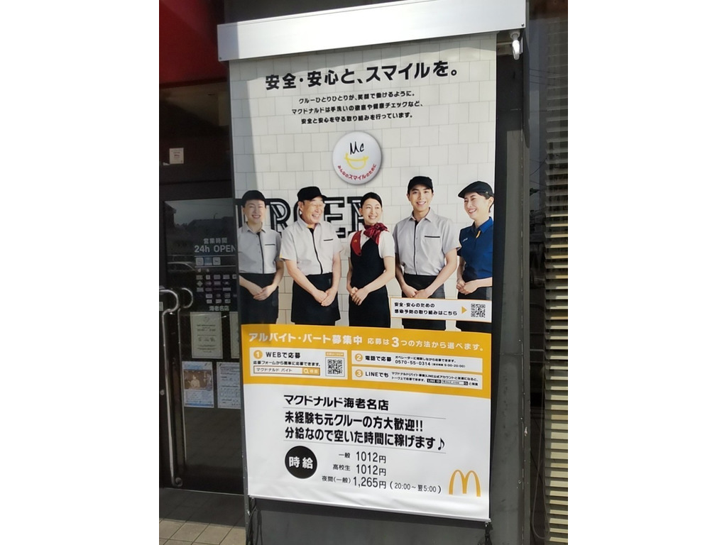 マクドナルド 海老名店のアルバイト パート求人情報 Joblist ジョブリスト スマホであつめる みんなの街の求人はり紙