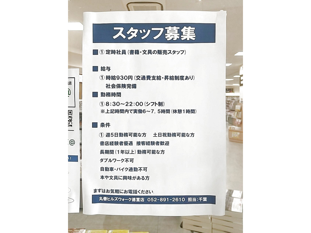 丸善 ヒルズウォーク徳重店のアルバイト パート求人情報 Joblist ジョブリスト スマホであつめる みんなの街の求人はり紙 丸善 ヒルズウォーク徳重店のアルバイト パート求人情報 Joblist ジョブリスト スマホであつめる みんなの街の求人はり紙