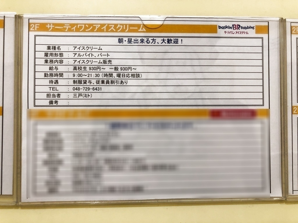 サーティワンアイスクリーム アリオ上尾店のアルバイト パート求人情報 Joblist ジョブリスト スマホであつめる みんなの街の求人はり紙