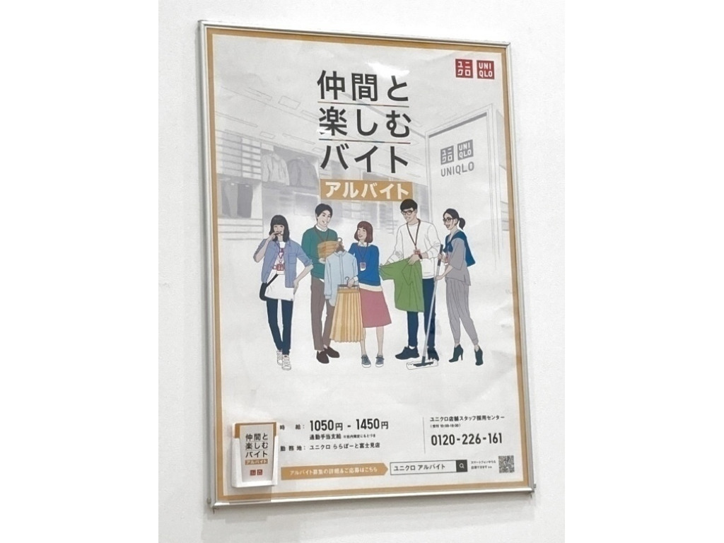 ユニクロ ららぽーと富士見店のアルバイト パート求人情報 Joblist ジョブリスト スマホであつめる みんなの街の求人はり紙