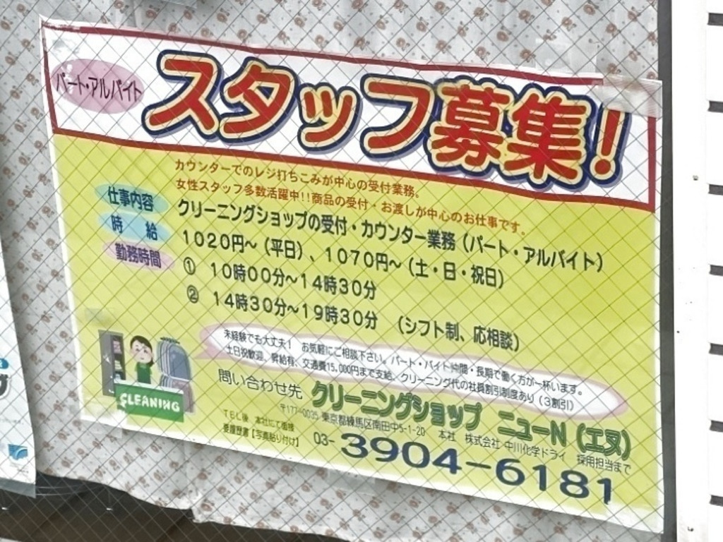 ニューｎクリーニング 東伏見店のアルバイト パート求人情報 Joblist ジョブリスト スマホであつめる みんなの街の求人はり紙