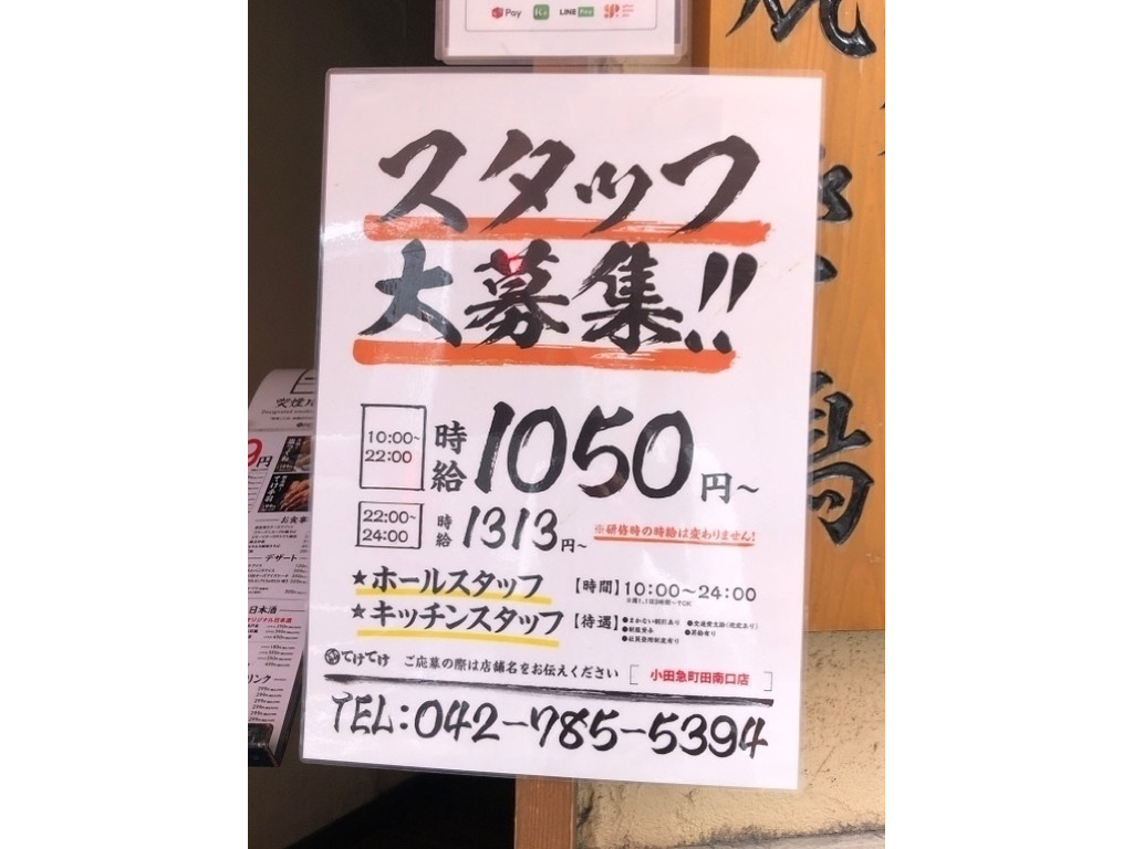 てけてけ 小田急町田南口店のアルバイト パート求人情報 Joblist ジョブリスト スマホであつめる みんなの街の求人はり紙