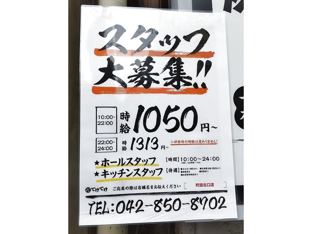 てけてけ 町田北口店のアルバイト パート求人情報 Joblist ジョブリスト スマホであつめる みんなの街の求人はり紙